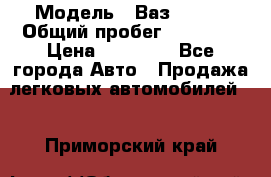  › Модель ­ Ваз 21099 › Общий пробег ­ 59 000 › Цена ­ 45 000 - Все города Авто » Продажа легковых автомобилей   . Приморский край